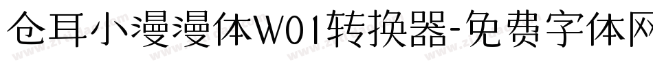 仓耳小漫漫体W01转换器字体转换