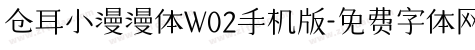 仓耳小漫漫体W02手机版字体转换