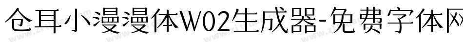仓耳小漫漫体W02生成器字体转换