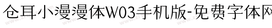 仓耳小漫漫体W03手机版字体转换