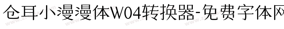 仓耳小漫漫体W04转换器字体转换