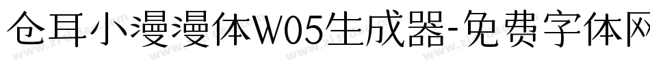 仓耳小漫漫体W05生成器字体转换