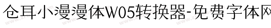 仓耳小漫漫体W05转换器字体转换