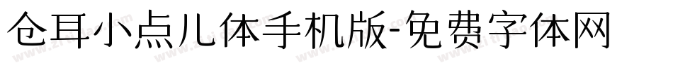 仓耳小点儿体手机版字体转换
