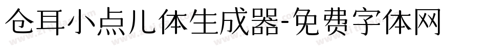 仓耳小点儿体生成器字体转换