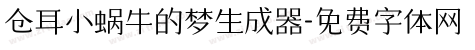 仓耳小蜗牛的梦生成器字体转换