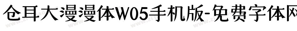 仓耳大漫漫体W05手机版字体转换