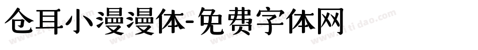 仓耳小漫漫体字体转换