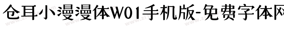 仓耳小漫漫体W01手机版字体转换