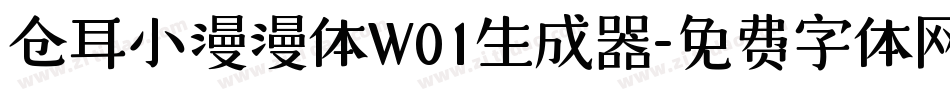 仓耳小漫漫体W01生成器字体转换