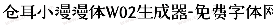 仓耳小漫漫体W02生成器字体转换