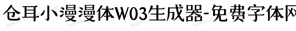 仓耳小漫漫体W03生成器字体转换