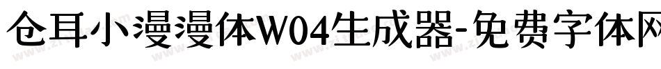 仓耳小漫漫体W04生成器字体转换