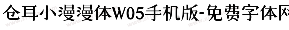 仓耳小漫漫体W05手机版字体转换
