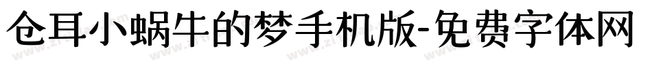 仓耳小蜗牛的梦手机版字体转换