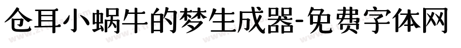 仓耳小蜗牛的梦生成器字体转换