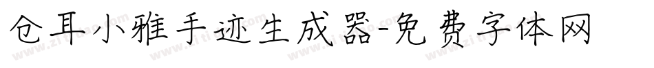 仓耳小雅手迹生成器字体转换