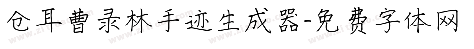 仓耳曹录林手迹生成器字体转换