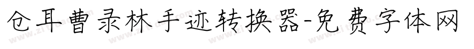 仓耳曹录林手迹转换器字体转换