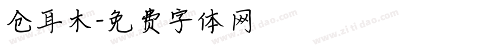 仓耳木字体转换