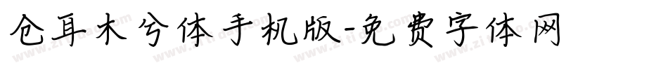 仓耳木兮体手机版字体转换