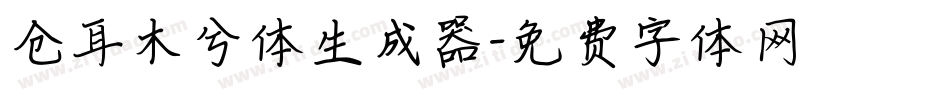 仓耳木兮体生成器字体转换