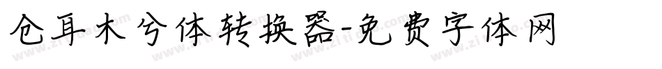 仓耳木兮体转换器字体转换