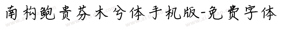南构鲍贵芬木兮体手机版字体转换
