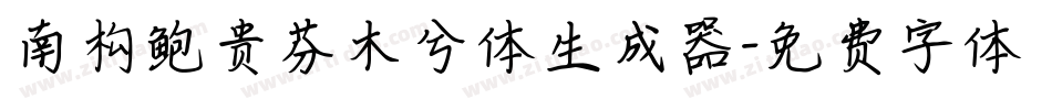 南构鲍贵芬木兮体生成器字体转换