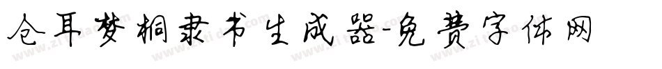 仓耳梦桐隶书生成器字体转换