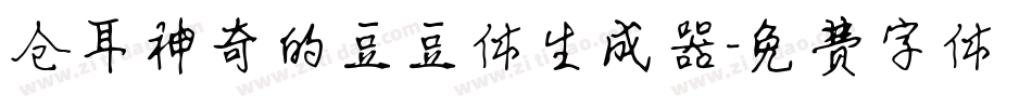 仓耳神奇的豆豆体生成器字体转换