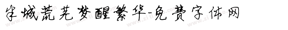 半城荒芜梦醒繁华字体转换