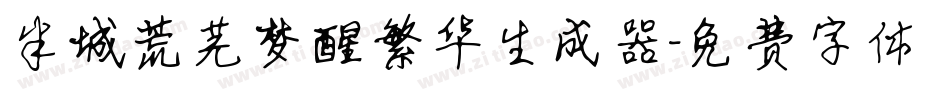 半城荒芜梦醒繁华生成器字体转换