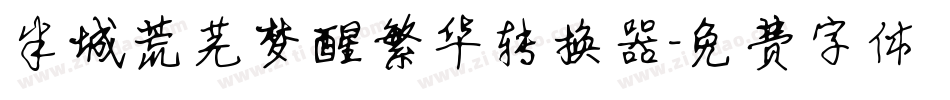 半城荒芜梦醒繁华转换器字体转换