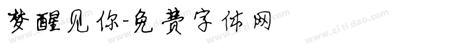 梦醒见你字体转换
