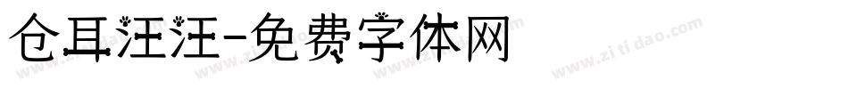 仓耳汪汪字体转换