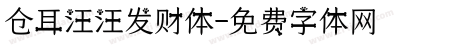 仓耳汪汪发财体字体转换