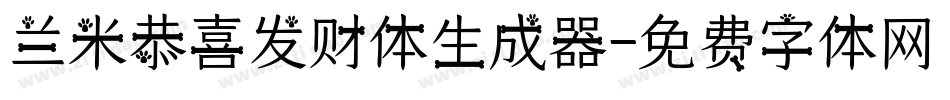 兰米恭喜发财体生成器字体转换