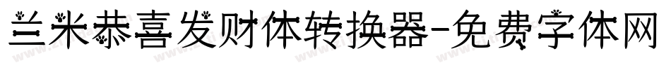 兰米恭喜发财体转换器字体转换