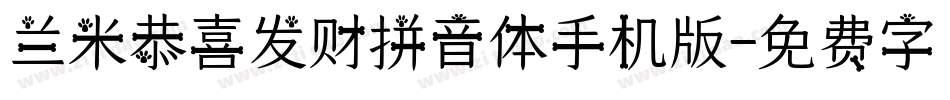 兰米恭喜发财拼音体手机版字体转换