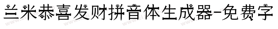 兰米恭喜发财拼音体生成器字体转换