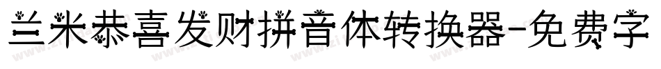 兰米恭喜发财拼音体转换器字体转换