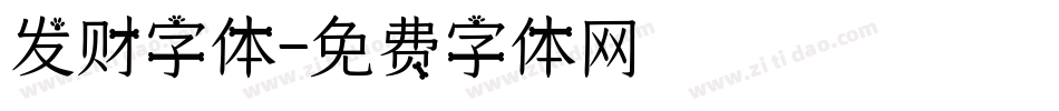 发财字体字体转换