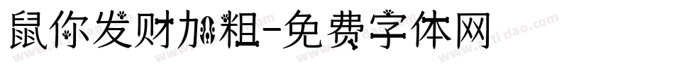鼠你发财加粗字体转换