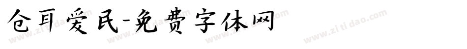 仓耳爱民字体转换