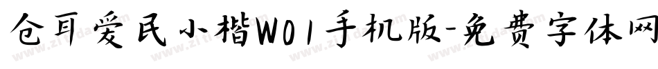 仓耳爱民小楷W01手机版字体转换