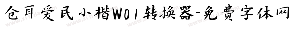 仓耳爱民小楷W01转换器字体转换