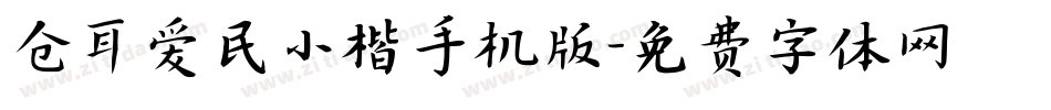 仓耳爱民小楷手机版字体转换