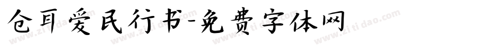 仓耳爱民行书字体转换