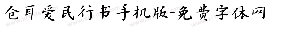 仓耳爱民行书手机版字体转换